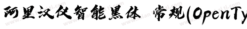 阿里汉仪智能黑体 常规(OpenType TrueType) (Ver字体转换